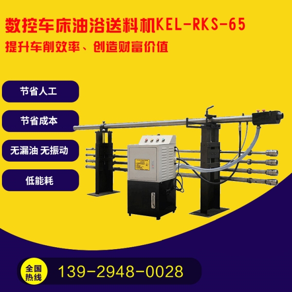 凱恩利 KEL-RKS-65 數(shù)控車(chē)床油浴送料機(jī)