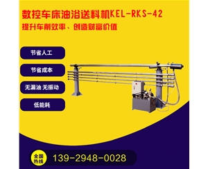   凱恩利    KEL-RKS-42 數(shù)控車床油浴送料機